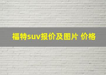 福特suv报价及图片 价格